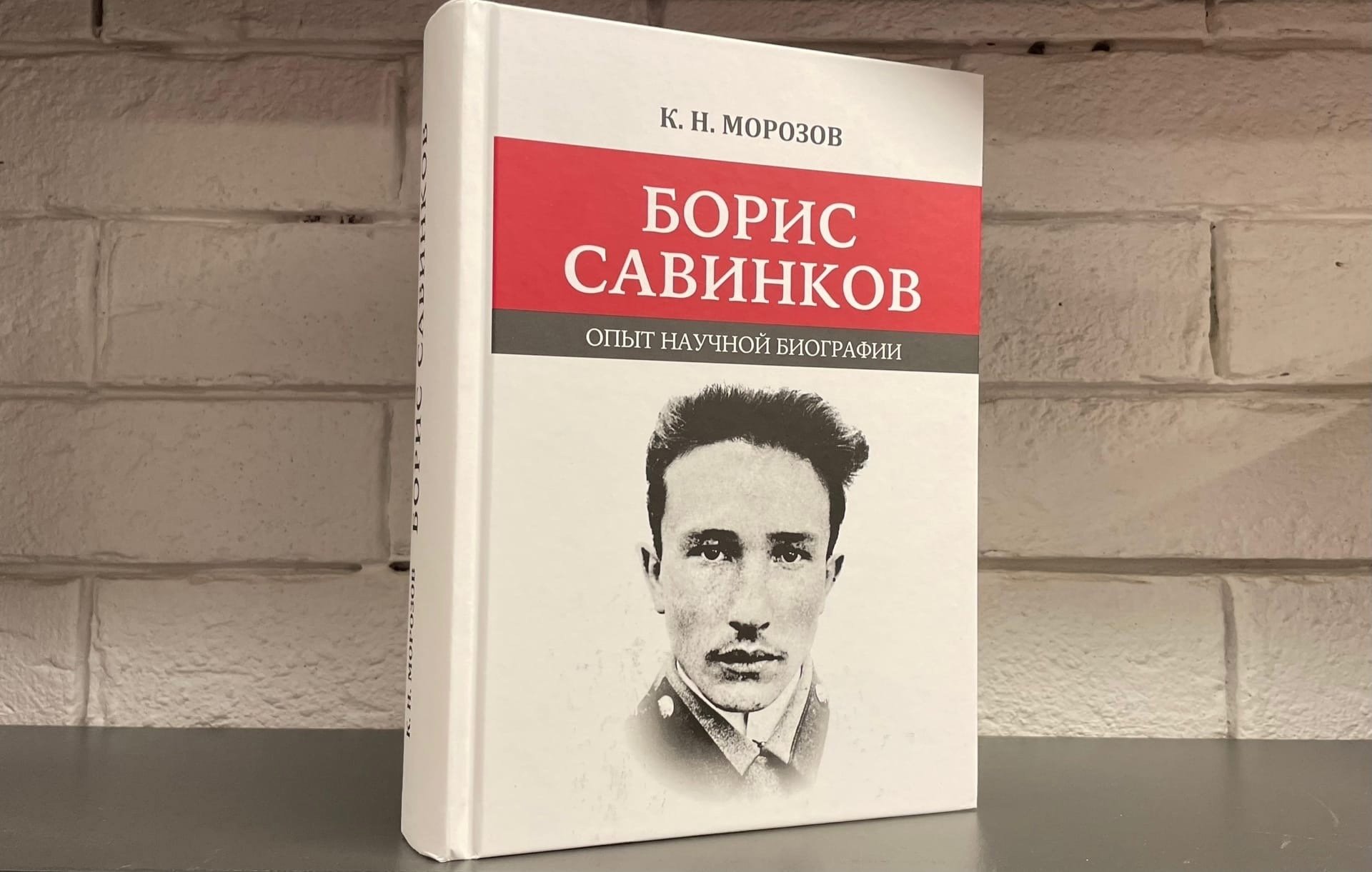 KONSTANTIN MOROZOV. Prezentace knihy Boris Savinkov. Pokus o akademický žitopis